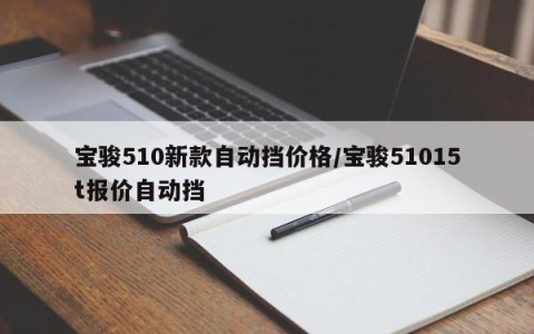 宝骏510新款自动挡价格/宝骏51015t报价自动挡