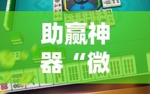 助赢神器“微乐四川麻将怎么开免费的挂”其实确实有挂