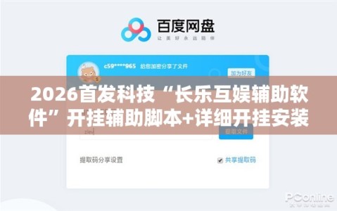 2026首发科技“长乐互娱辅助软件”开挂辅助脚本+详细开挂安装教程