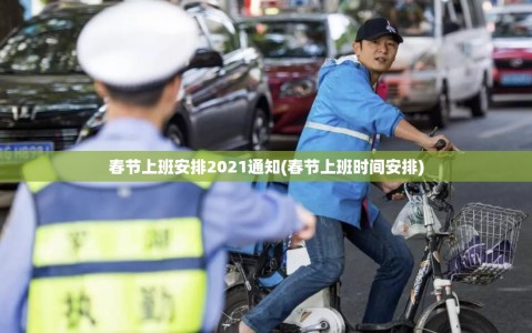 春节上班安排2021通知(春节上班时间安排)