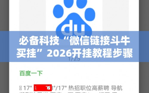 必备科技“微信链接斗牛买挂”2026开挂教程步骤