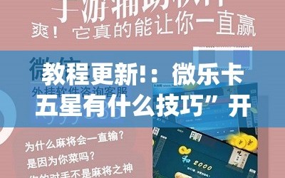 教程更新!：微乐卡五星有什么技巧”开挂(透视)辅助神器