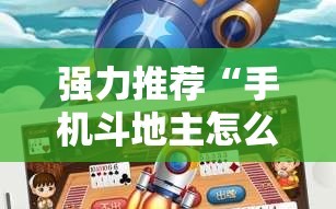 强力推荐“手机斗地主怎么开挂”开挂详细教程