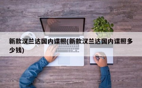 新款汉兰达国内谍照(新款汉兰达国内谍照多少钱)
