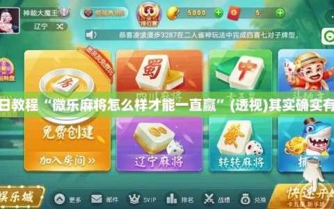 今日教程“微乐麻将怎么样才能一直赢”(透视)其实确实有挂