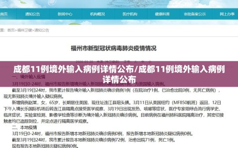 成都11例境外输入病例详情公布/成都11例境外输入病例详情公布