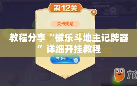 教程分享“微乐斗地主记牌器”详细开挂教程