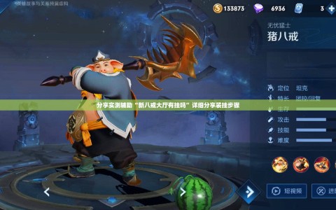 分享实测辅助“新八戒大厅有挂吗”详细分享装挂步骤