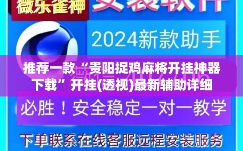 推荐一款“贵阳捉鸡麻将开挂神器下载”开挂(透视)最新辅助详细