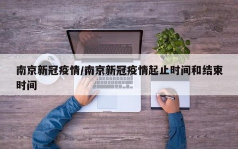 南京新冠疫情/南京新冠疫情起止时间和结束时间