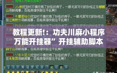 教程更新!：功夫川麻小程序万能开挂器”开挂辅助脚本+详细开挂安装教程