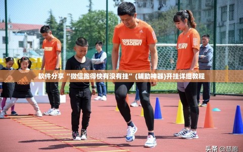 软件分享“微信跑得快有没有挂”(辅助神器)开挂详细教程