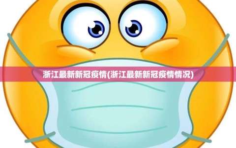 浙江最新新冠疫情(浙江最新新冠疫情情况)