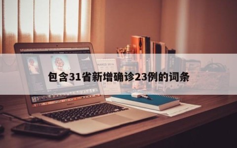 包含31省新增确诊23例的词条