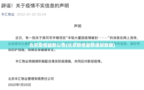 北京疫情最新公告(北京疫情最新通报数据)