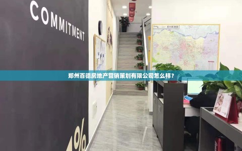 郑州百德房地产营销策划有限公司怎么样？