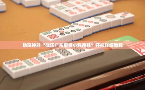 助赢神器“微乐广东麻将小程序挂”开挂详细教程