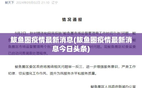 鲅鱼圈疫情最新消息(鲅鱼圈疫情最新消息今日头条)