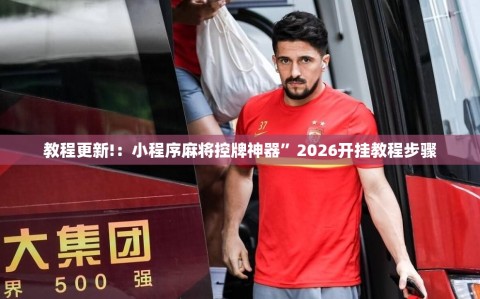 教程更新!：小程序麻将控牌神器”2026开挂教程步骤