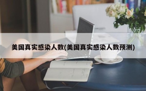 美国真实感染人数(美国真实感染人数预测)
