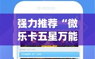 强力推荐“微乐卡五星万能开挂器下载安装”(辅助神器)开挂详细教程