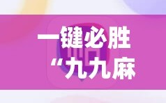 一键必胜“九九麻将到底有没有挂”(透视)其实确实有挂