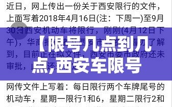 【限号几点到几点,西安车限号几点到几点】