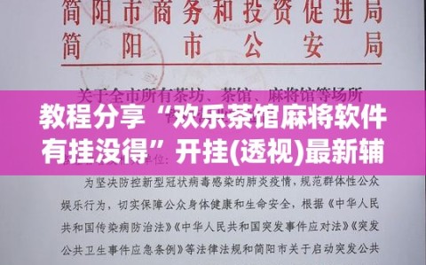 教程分享“欢乐茶馆麻将软件有挂没得”开挂(透视)最新辅助详细