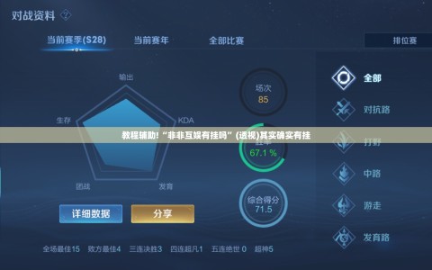 教程辅助!“非非互娱有挂吗”(透视)其实确实有挂