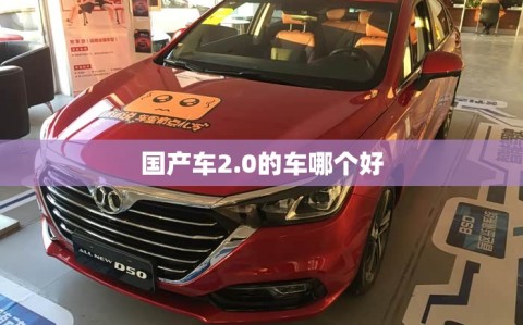 国产车2.0的车哪个好