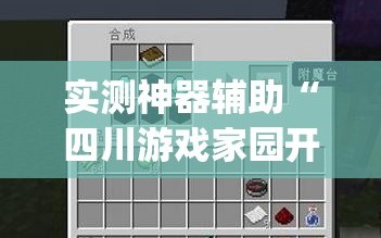 实测神器辅助“四川游戏家园开挂辅助器通用版”(透视挂)辅助下载教程