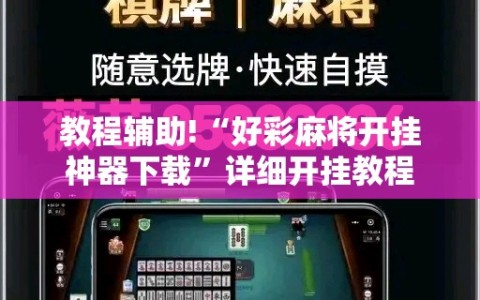 教程辅助!“好彩麻将开挂神器下载”详细开挂教程