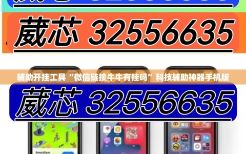 辅助开挂工具“微信链接牛牛有挂吗”科技辅助神器手机版