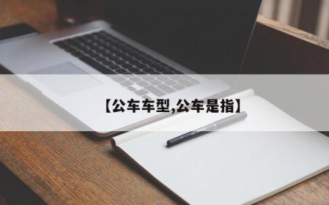 【公车车型,公车是指】
