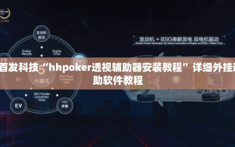2026首发科技“hhpoker透视辅助器安装教程”详细外挂透视辅助软件教程