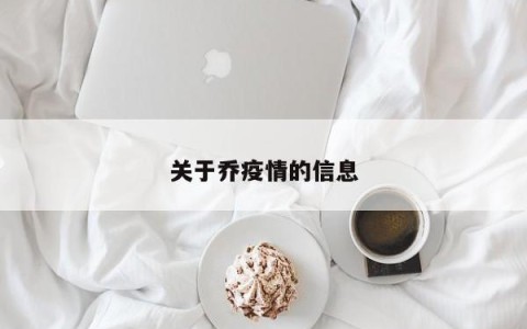关于乔疫情的信息