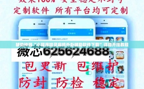 辅助神器“小程序哈灵麻将外卦辅助软件下载”详细开挂教程
