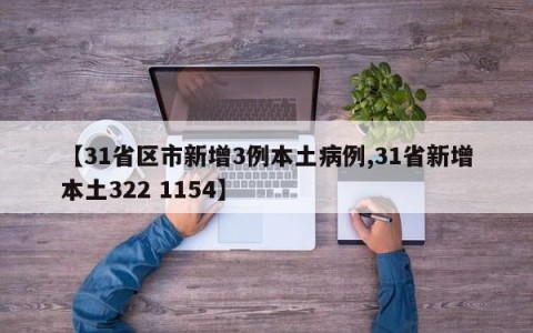 【31省区市新增3例本土病例,31省新增本土322 1154】