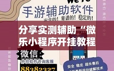 分享实测辅助“微乐小程序开挂教程”详细外挂透视辅助软件教程