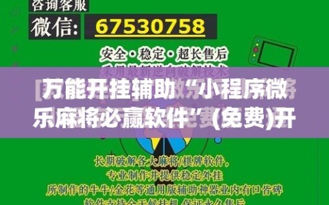 万能开挂辅助“小程序微乐麻将必赢软件”(免费)开挂辅助教学(最新辅助开挂教程)