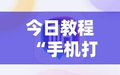 今日教程“手机打麻将的必赢仪器”原来可以开挂