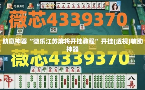 助赢神器“微乐江苏麻将开挂教程”开挂(透视)辅助神器
