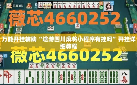 万能开挂辅助“途游四川麻将小程序有挂吗”开挂详细教程