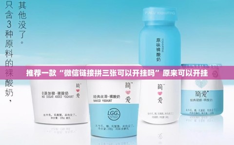 推荐一款“微信链接拼三张可以开挂吗”原来可以开挂