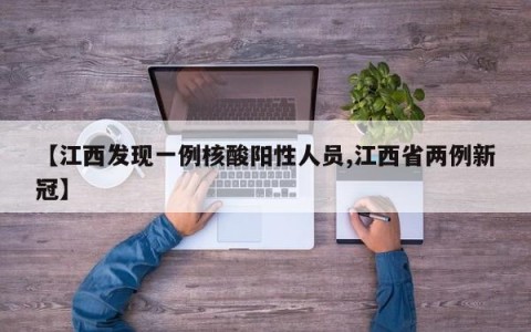 【江西发现一例核酸阳性人员,江西省两例新冠】