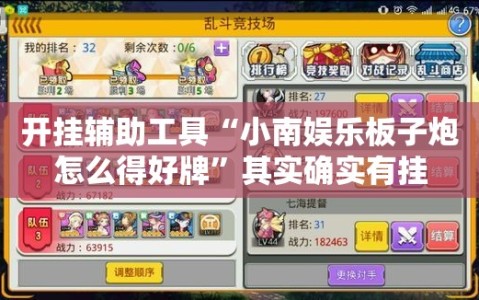 开挂辅助工具“小南娱乐板子炮怎么得好牌”其实确实有挂