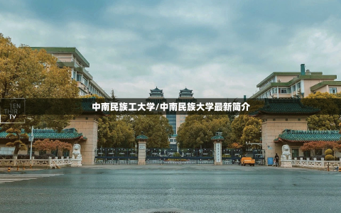 中南民族工大学/中南民族大学最新简介