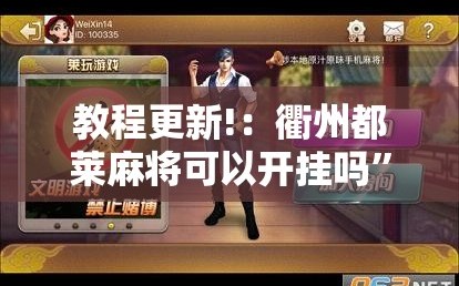教程更新!：衢州都莱麻将可以开挂吗”原来可以开挂