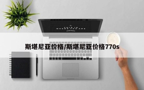 斯堪尼亚价格/斯堪尼亚价格770s