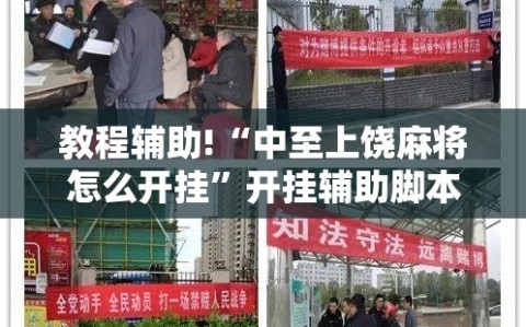 教程辅助!“中至上饶麻将怎么开挂”开挂辅助脚本+详细开挂安装教程